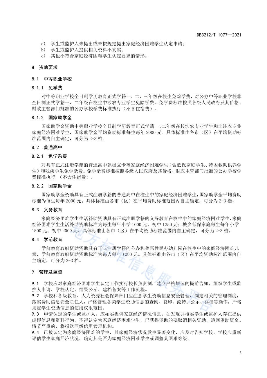 家庭经济困难学生教育精准资助规范DB3212／T 1077—2021.pdf_第5页