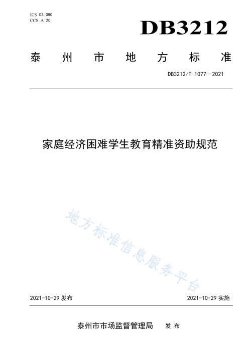 家庭经济困难学生教育精准资助规范DB3212／T 1077—2021.pdf