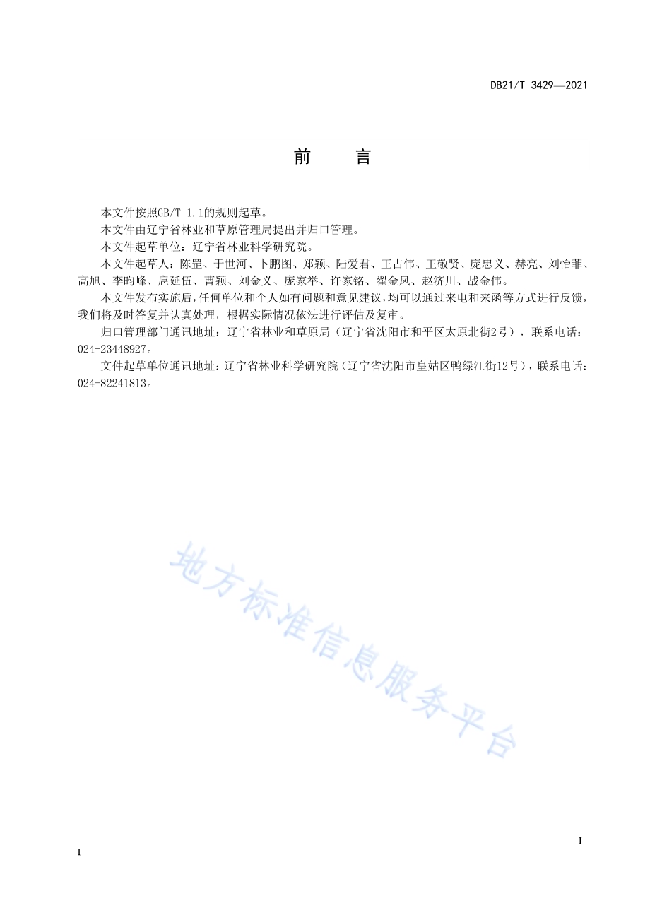 蒙古栎SSR分析技术规程DB21／T 3429—2021.pdf_第4页