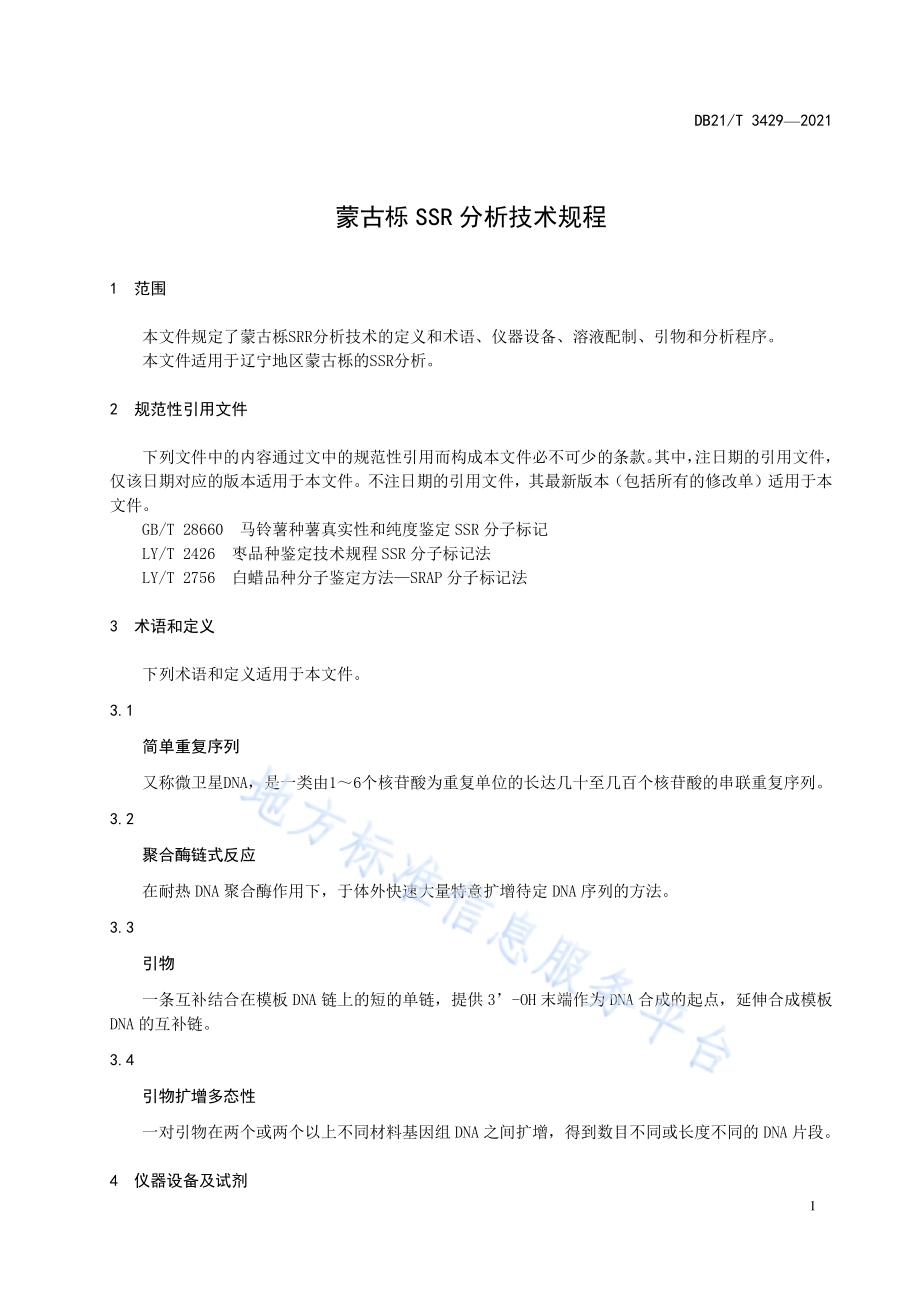 蒙古栎SSR分析技术规程DB21／T 3429—2021.pdf_第5页