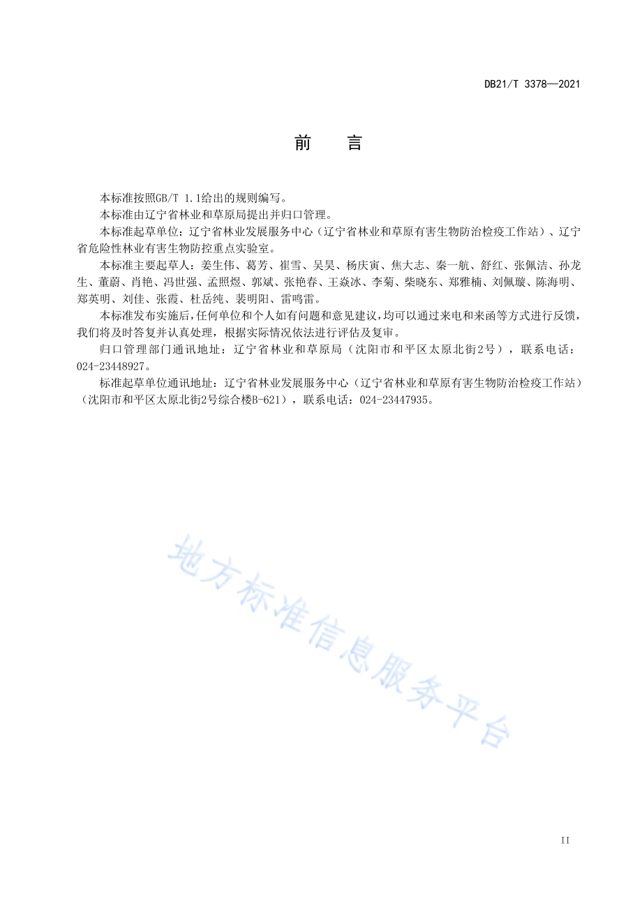 辽宁省松材线虫病检验鉴定技术规程DB21／T 3378-2021.pdf_第3页