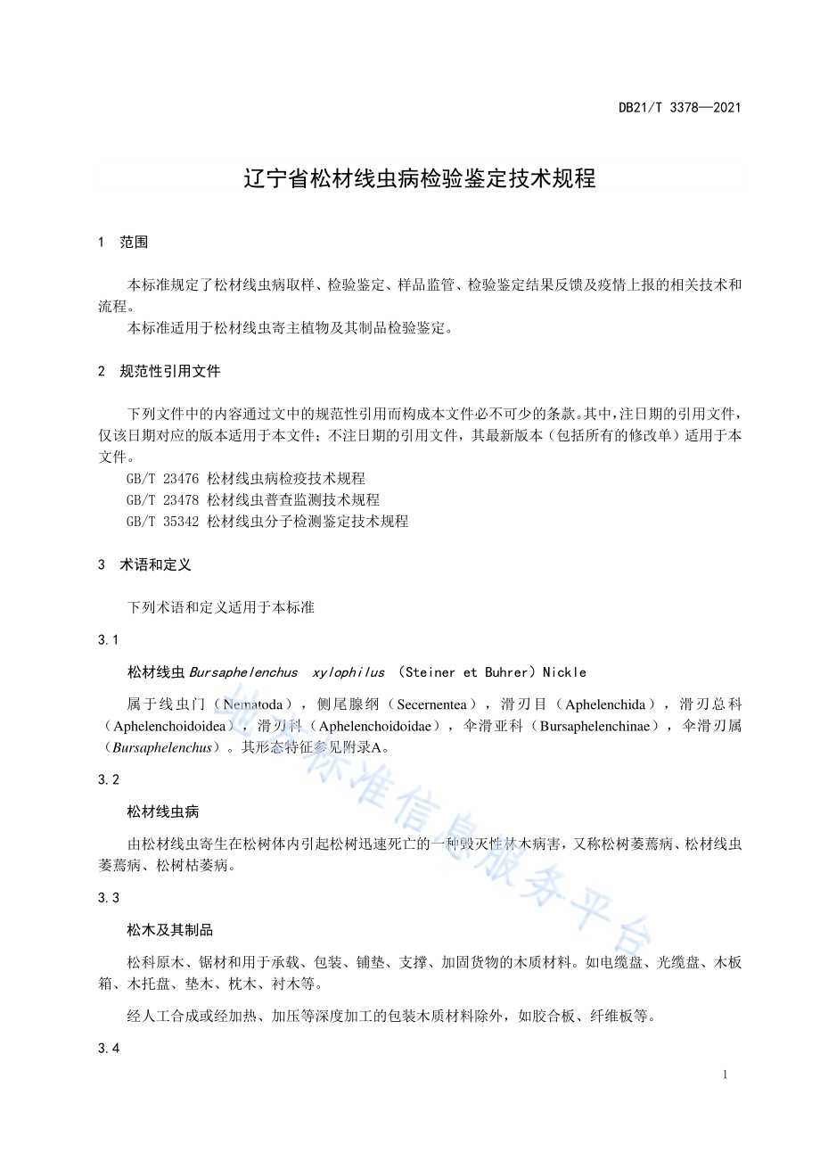 辽宁省松材线虫病检验鉴定技术规程DB21／T 3378-2021.pdf_第4页