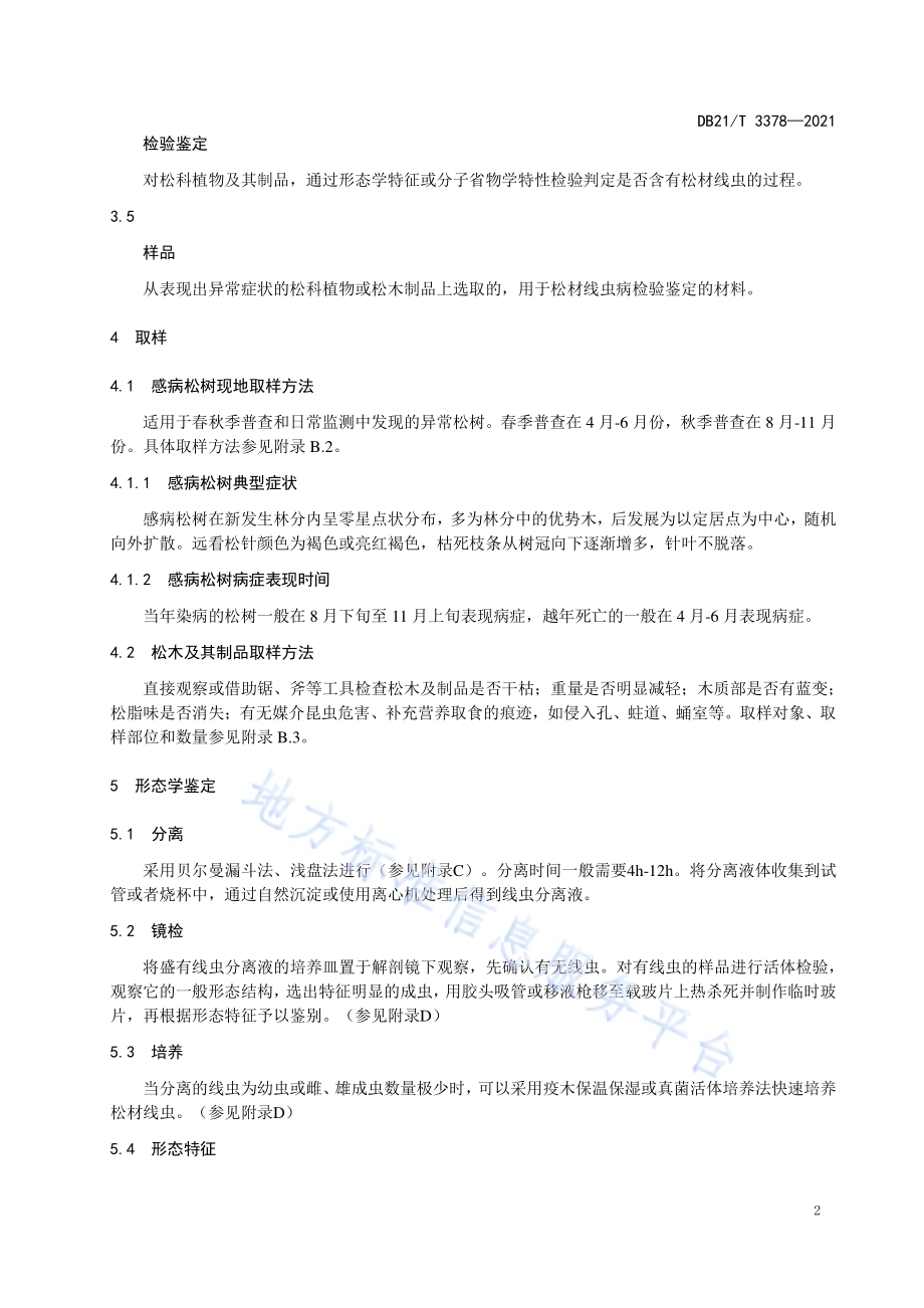 辽宁省松材线虫病检验鉴定技术规程DB21／T 3378-2021.pdf_第5页