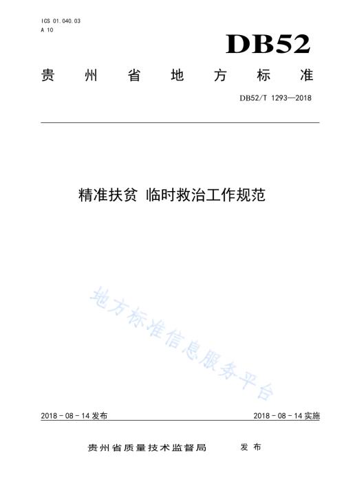 精准扶贫 临时救助工作规范DB52／T 1293-2018.pdf