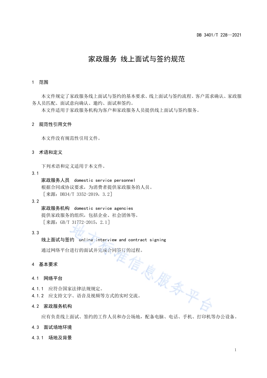 家政服务 线上面试与签约规范DB3401／T 228—2021.pdf_第3页