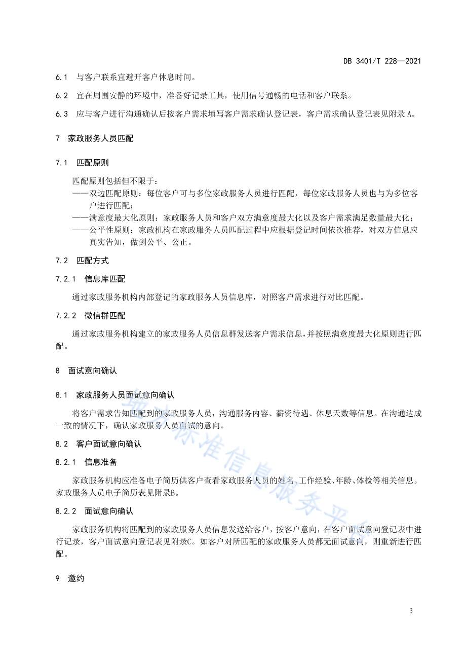 家政服务 线上面试与签约规范DB3401／T 228—2021.pdf_第5页