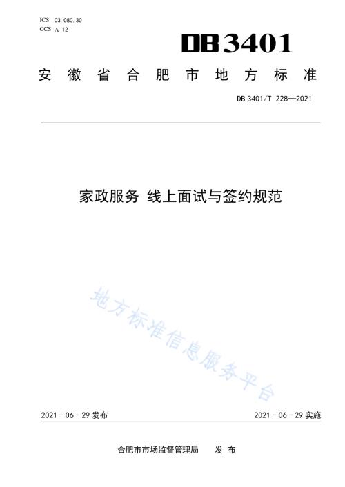 家政服务 线上面试与签约规范DB3401／T 228—2021.pdf