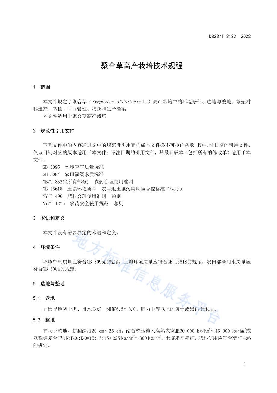 聚合草高产栽培技术规程DB23／T 3123—2022.pdf_第3页