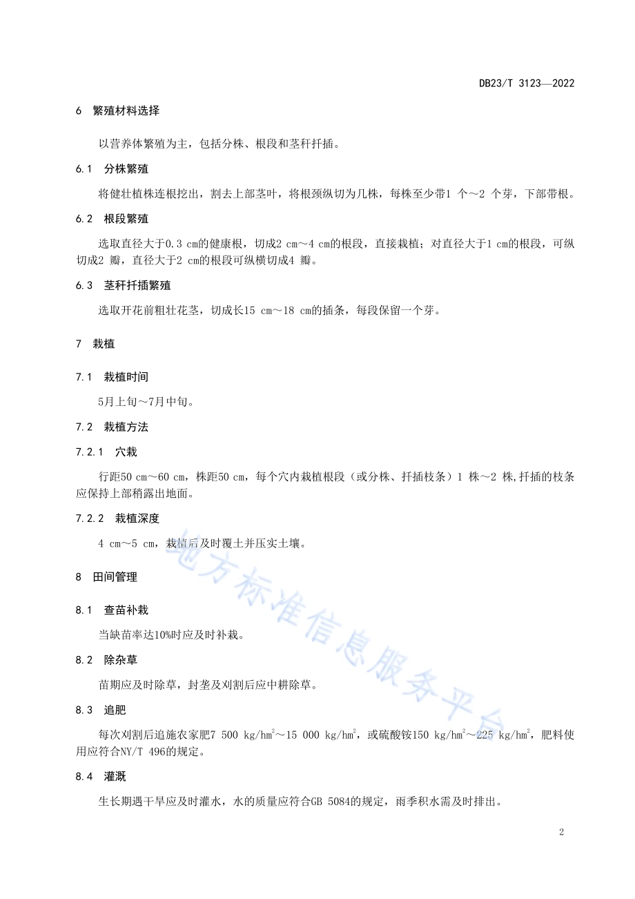 聚合草高产栽培技术规程DB23／T 3123—2022.pdf_第4页