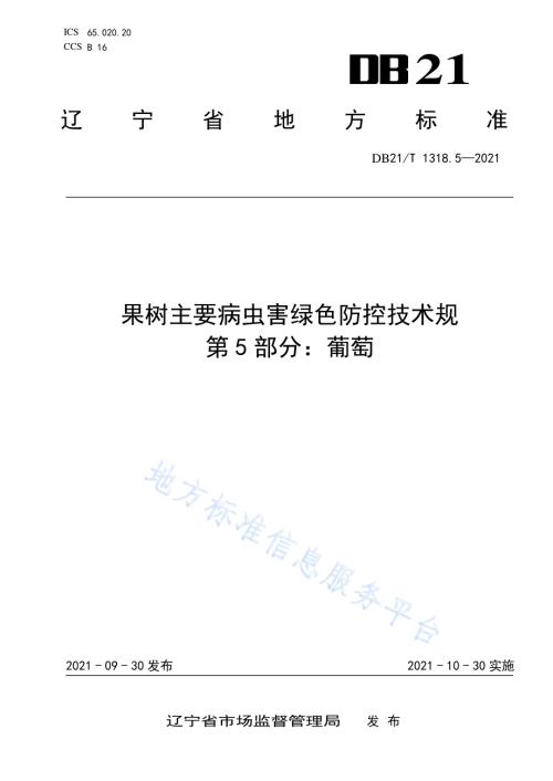 果树主要病虫害绿色防控技术规程 第5部分：葡萄DB21／T 1318.5—2021.pdf