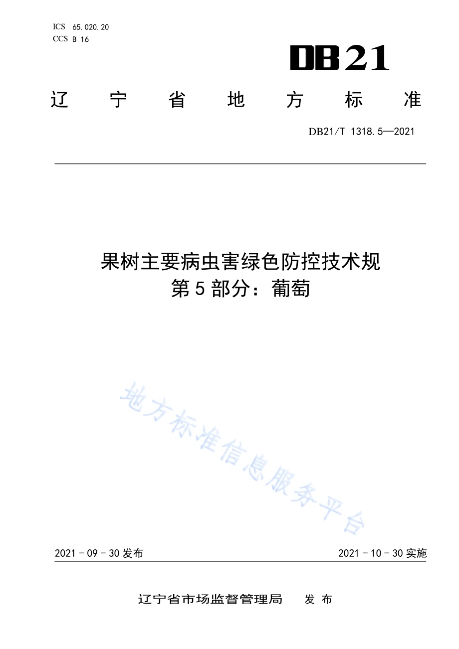 果树主要病虫害绿色防控技术规程 第5部分：葡萄DB21／T 1318.5—2021.pdf_第1页