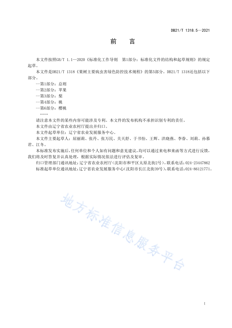 果树主要病虫害绿色防控技术规程 第5部分：葡萄DB21／T 1318.5—2021.pdf_第2页
