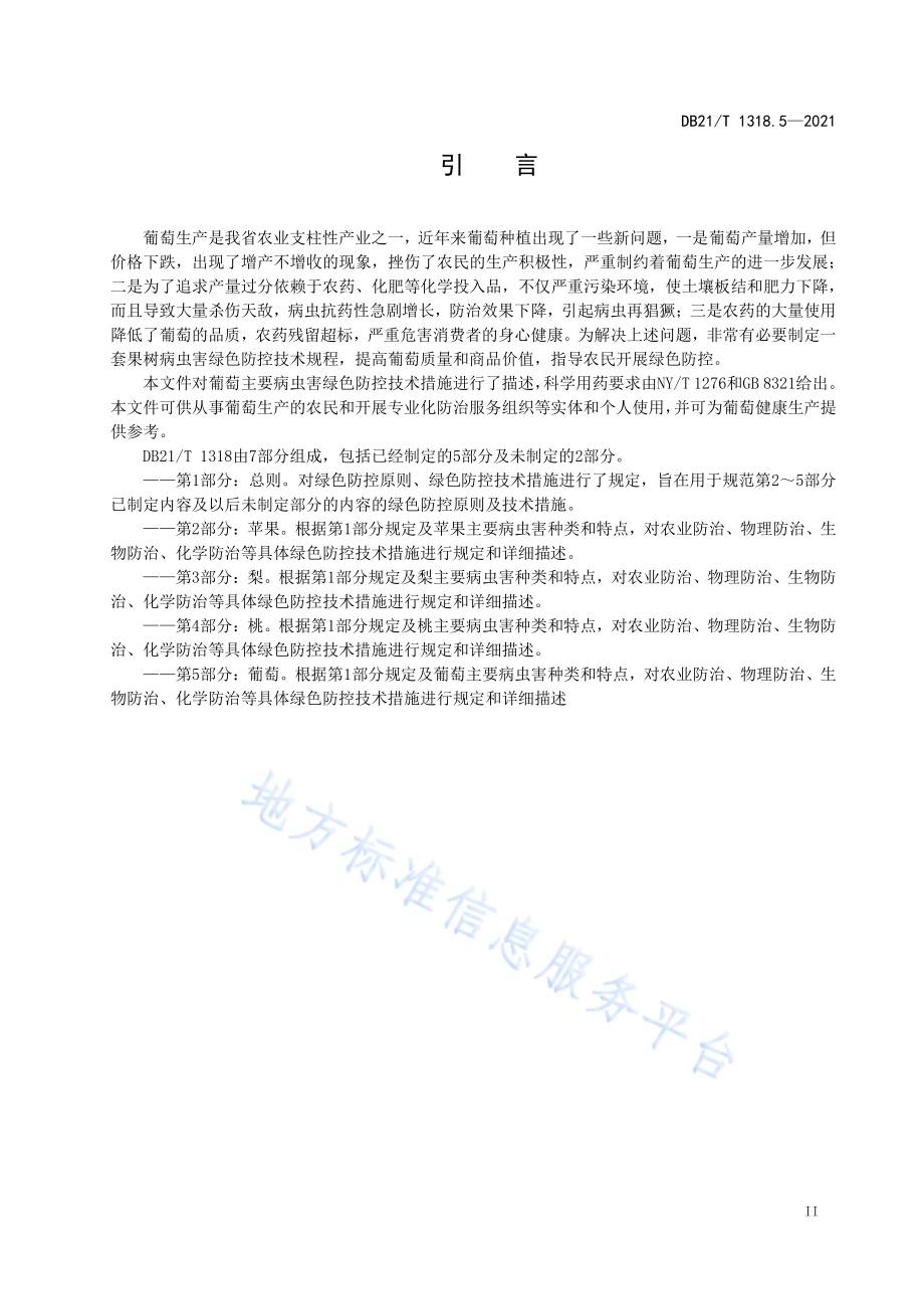 果树主要病虫害绿色防控技术规程 第5部分：葡萄DB21／T 1318.5—2021.pdf_第3页