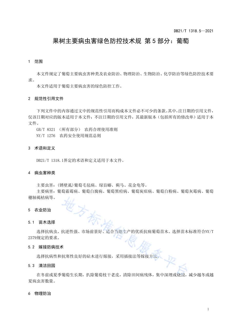 果树主要病虫害绿色防控技术规程 第5部分：葡萄DB21／T 1318.5—2021.pdf_第4页