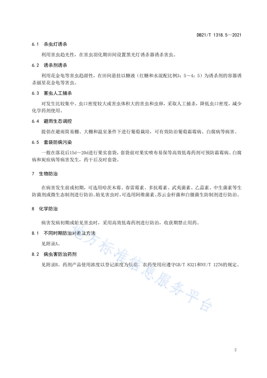果树主要病虫害绿色防控技术规程 第5部分：葡萄DB21／T 1318.5—2021.pdf_第5页