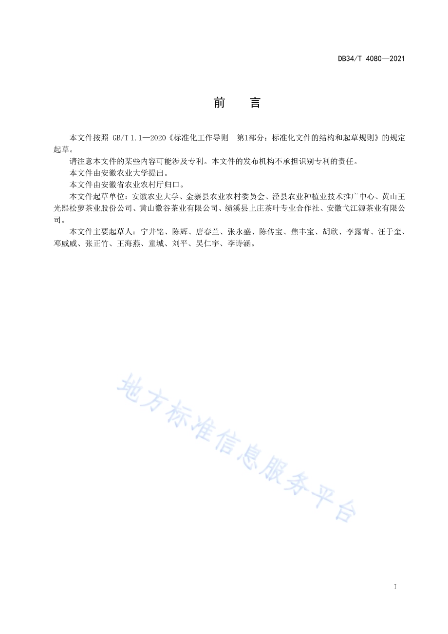 颗粒形绿茶机械化加工技术规程DB34／T 4080-2021.pdf_第3页