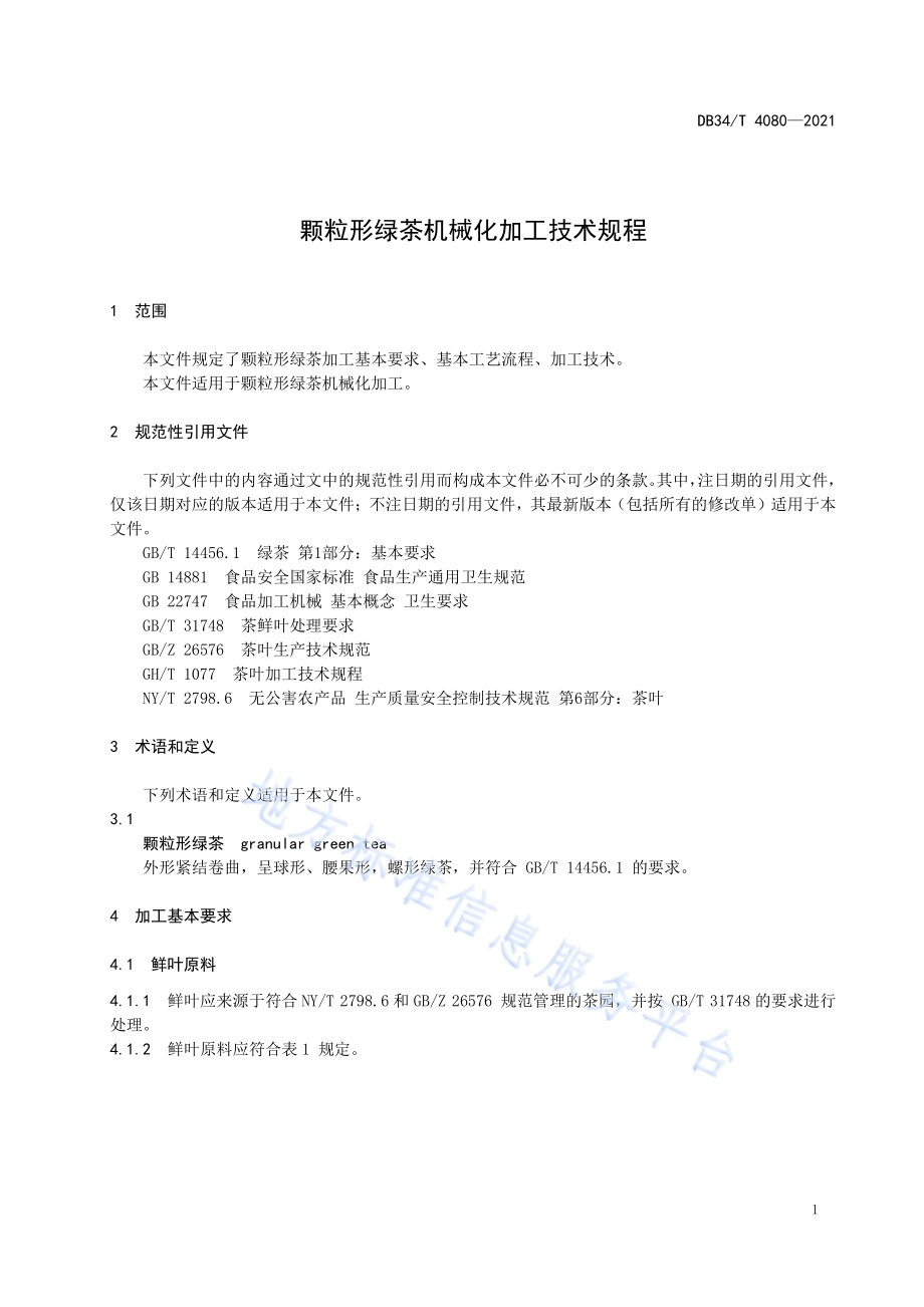颗粒形绿茶机械化加工技术规程DB34／T 4080-2021.pdf_第5页
