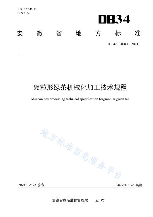 颗粒形绿茶机械化加工技术规程DB34／T 4080-2021.pdf