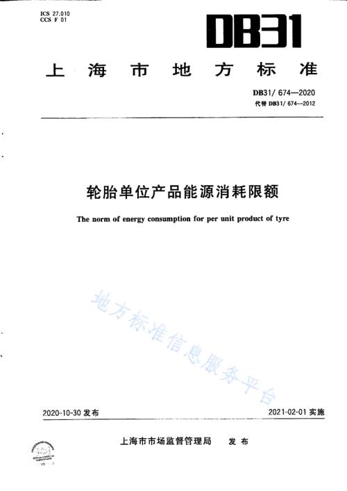 轮胎单位产品能源消耗限额DB31／ 674-2020.pdf
