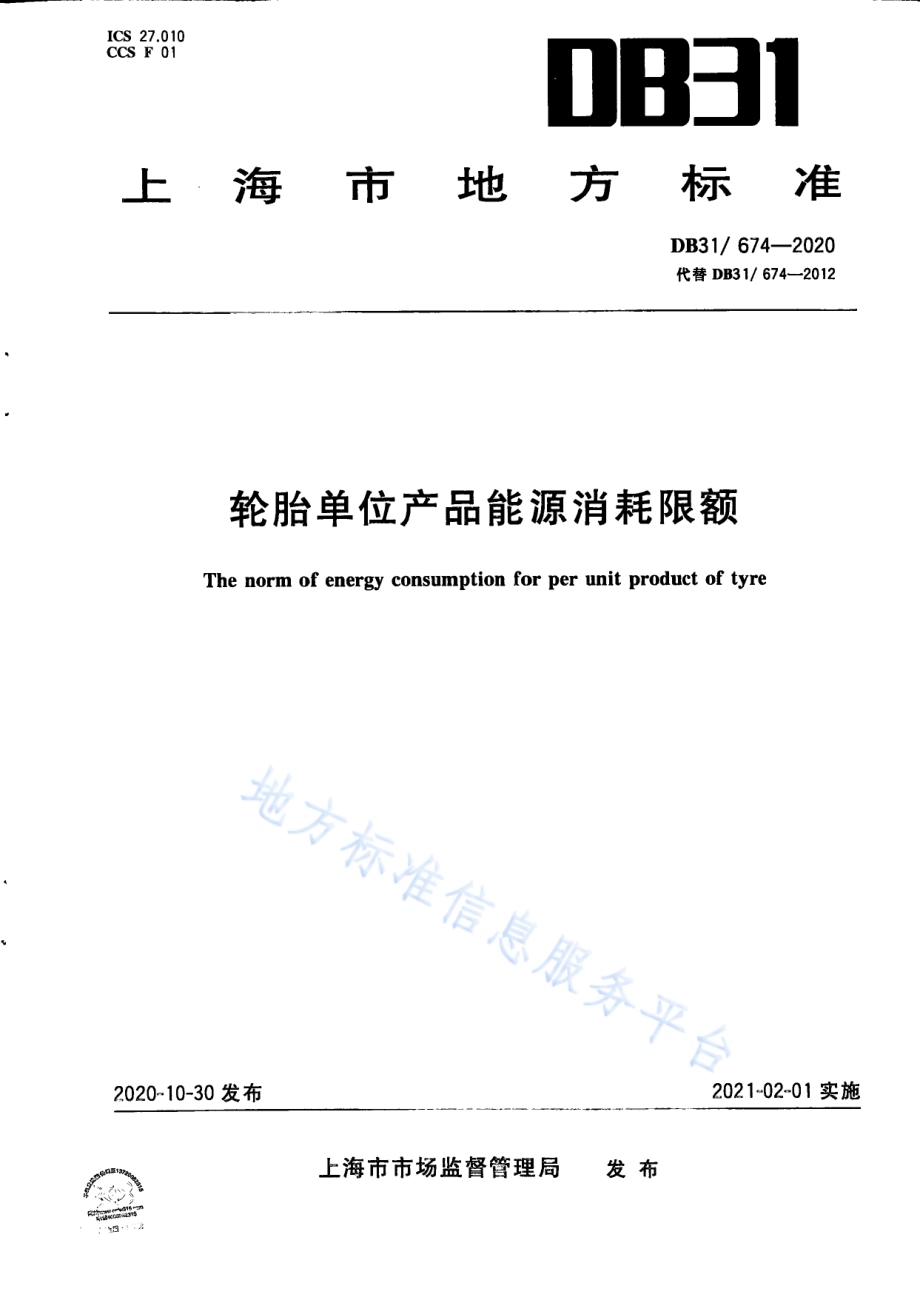 轮胎单位产品能源消耗限额DB31／ 674-2020.pdf_第1页