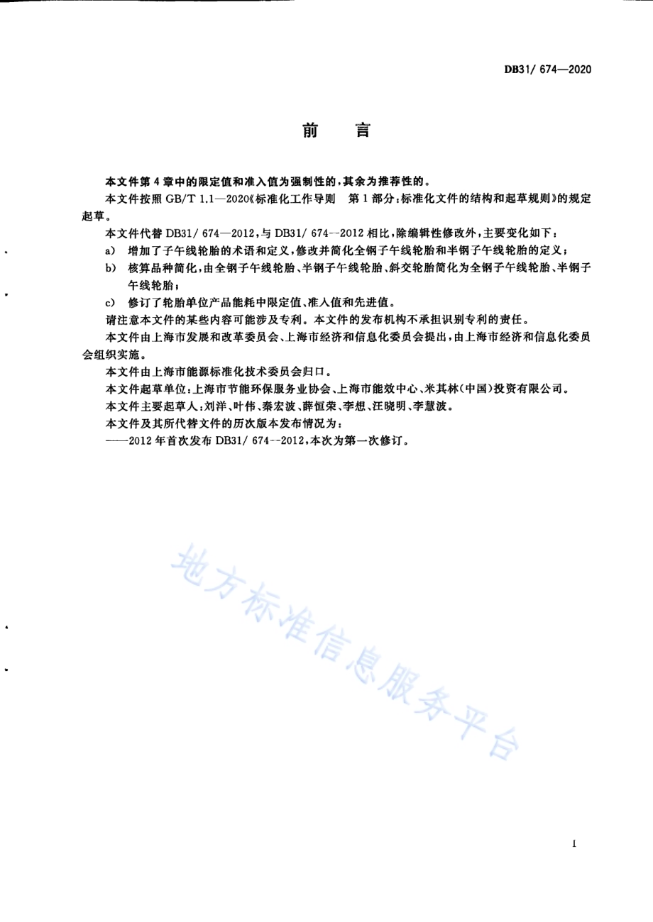 轮胎单位产品能源消耗限额DB31／ 674-2020.pdf_第3页