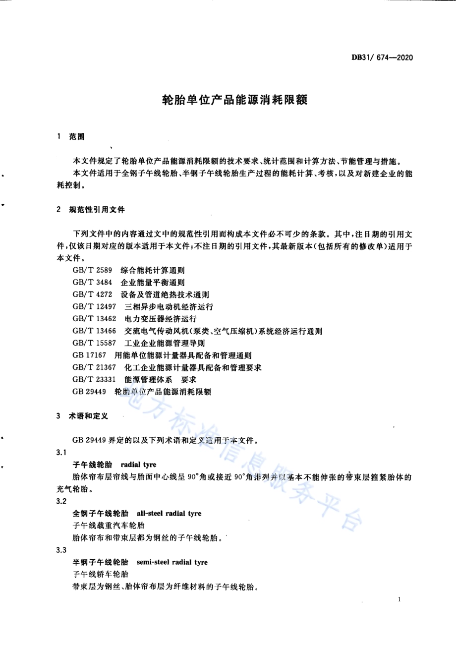 轮胎单位产品能源消耗限额DB31／ 674-2020.pdf_第5页