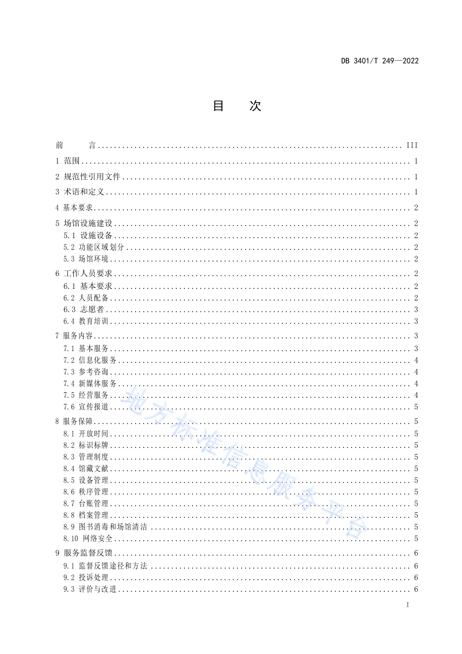 合肥市城市阅读空间服务规范DB3401／T 249—2022.pdf_第3页