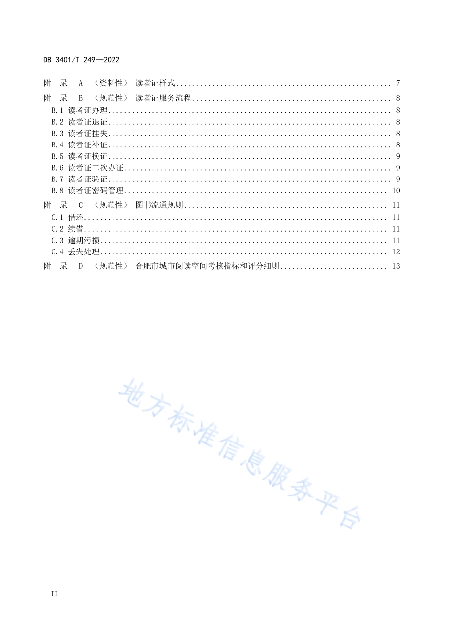 合肥市城市阅读空间服务规范DB3401／T 249—2022.pdf_第4页