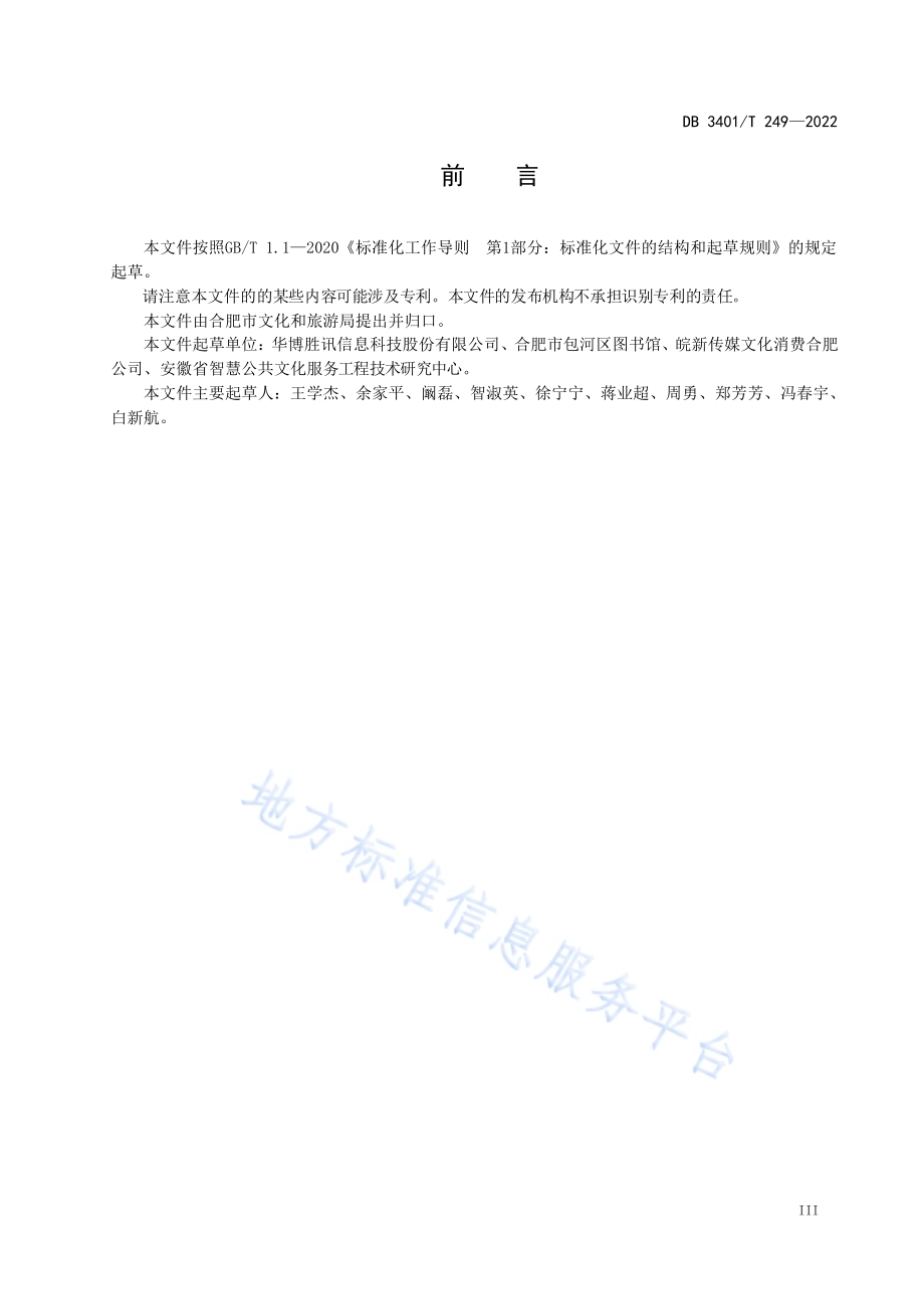 合肥市城市阅读空间服务规范DB3401／T 249—2022.pdf_第5页