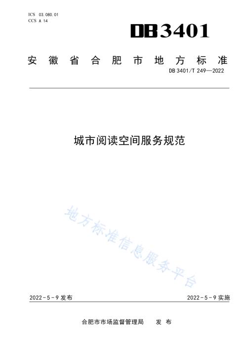 合肥市城市阅读空间服务规范DB3401／T 249—2022.pdf
