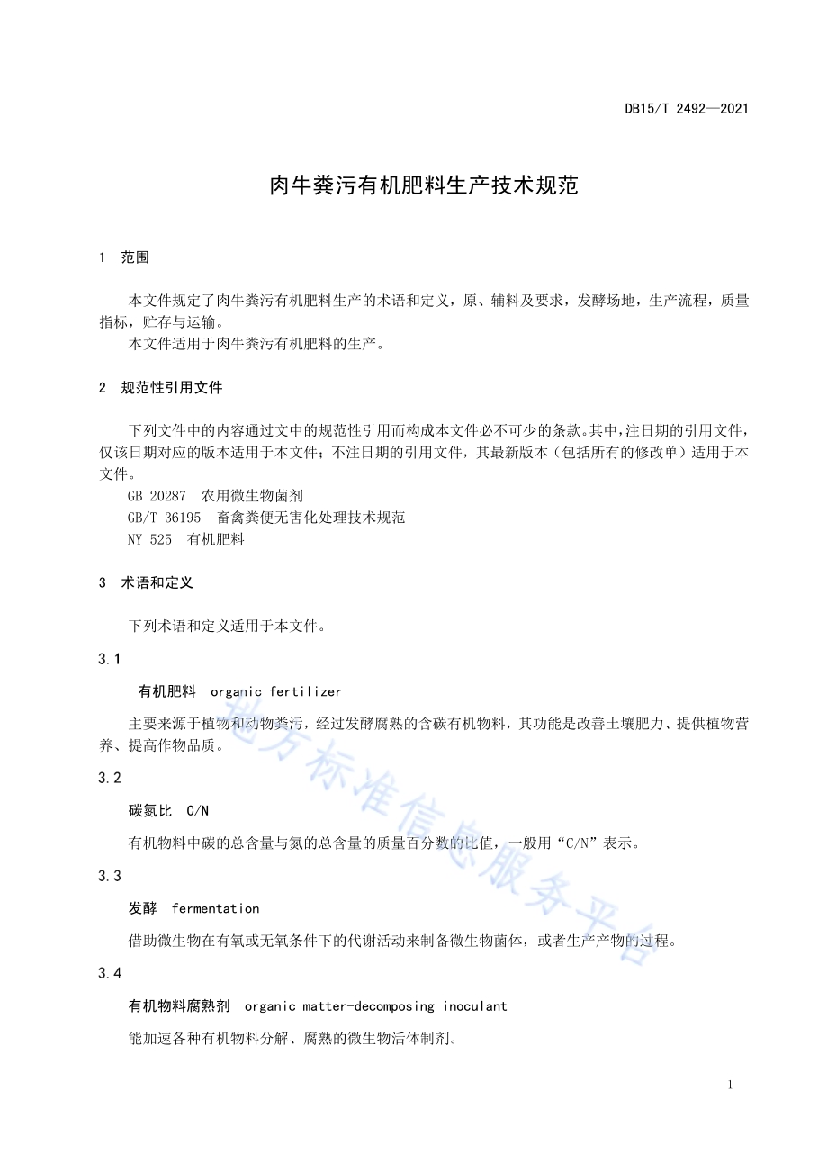 肉牛粪污有机肥料生产技术规范DB15／T 2492—2021.pdf_第5页