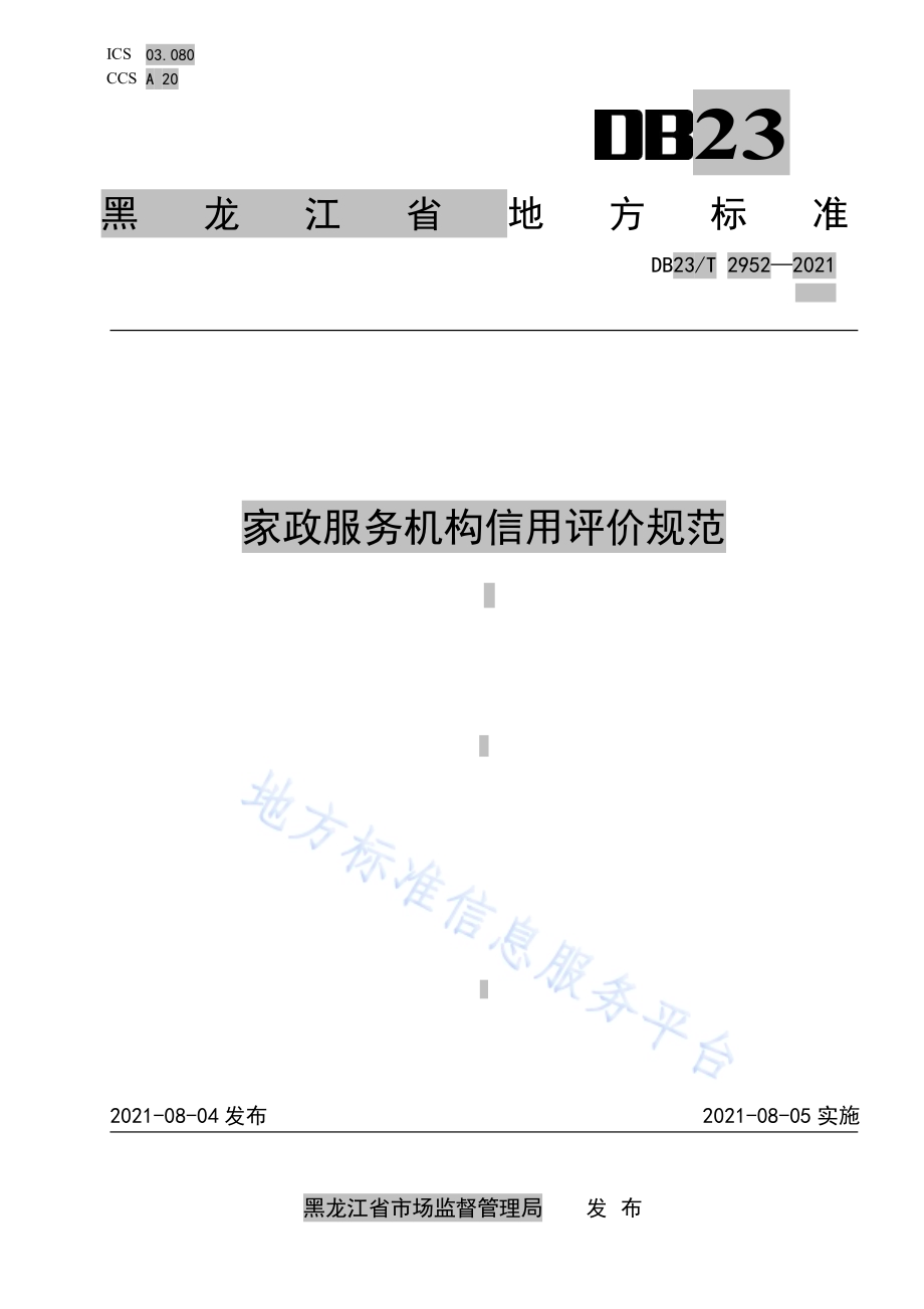 家政服务机构信用评价规范DB23／T 2952—2021.pdf_第1页