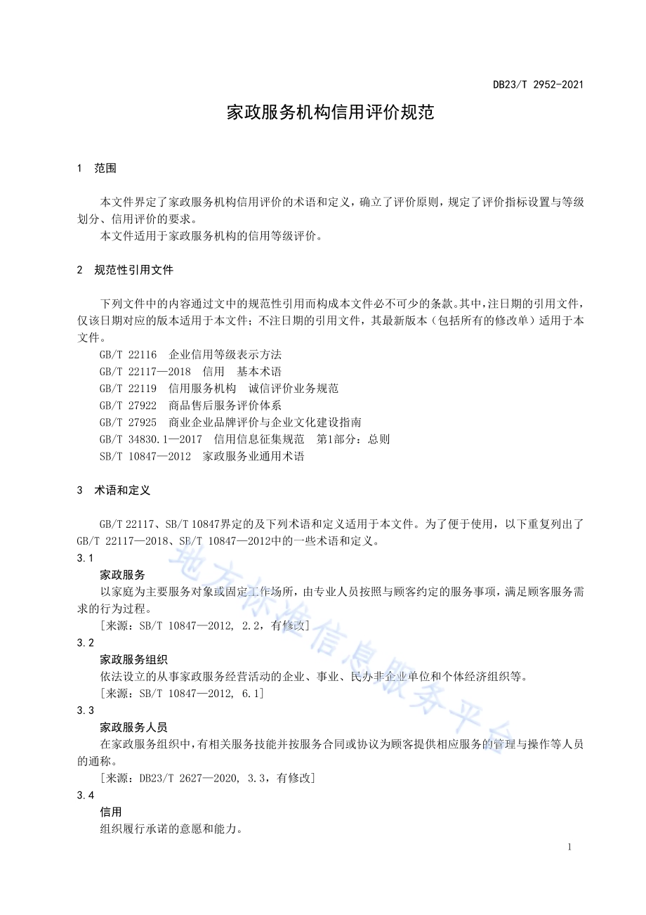 家政服务机构信用评价规范DB23／T 2952—2021.pdf_第4页