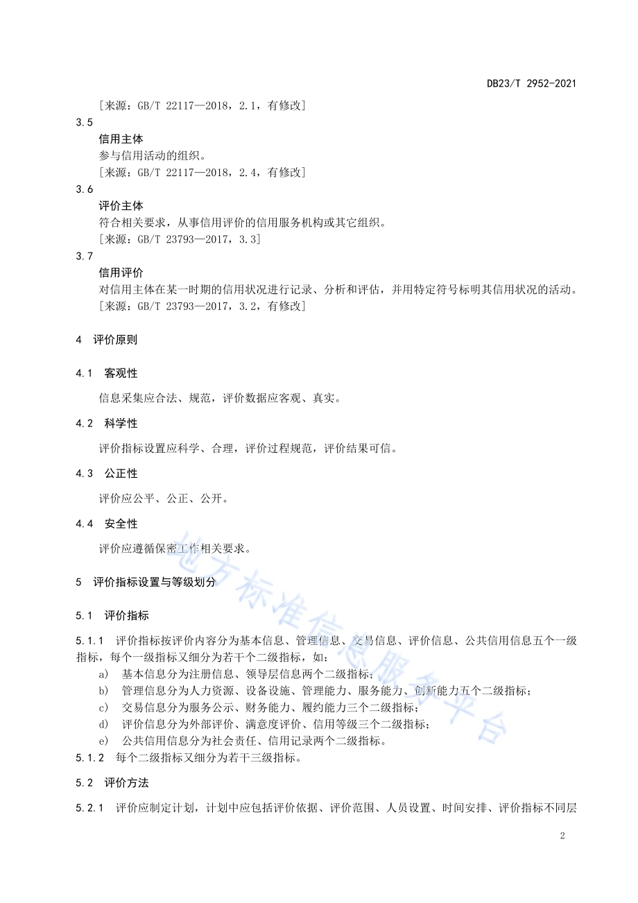 家政服务机构信用评价规范DB23／T 2952—2021.pdf_第5页