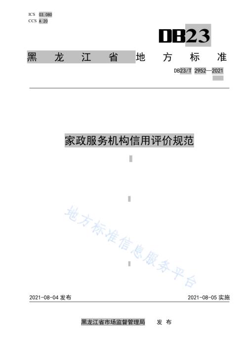 家政服务机构信用评价规范DB23／T 2952—2021.pdf