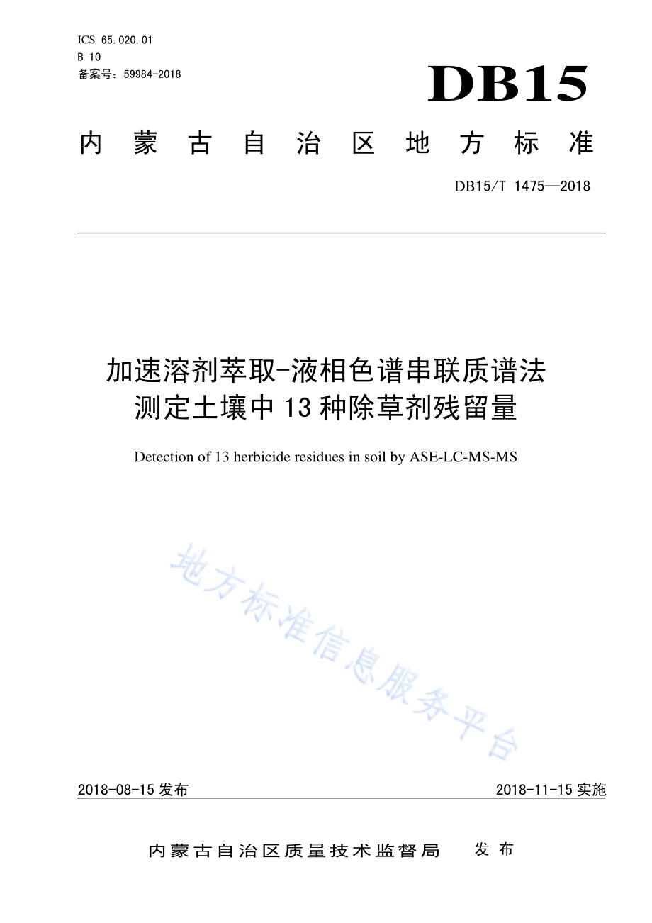 加速溶剂萃取-液相色谱串联质谱法测定土壤中13种除草剂残留量DB15／T 1475-2018.pdf_第1页