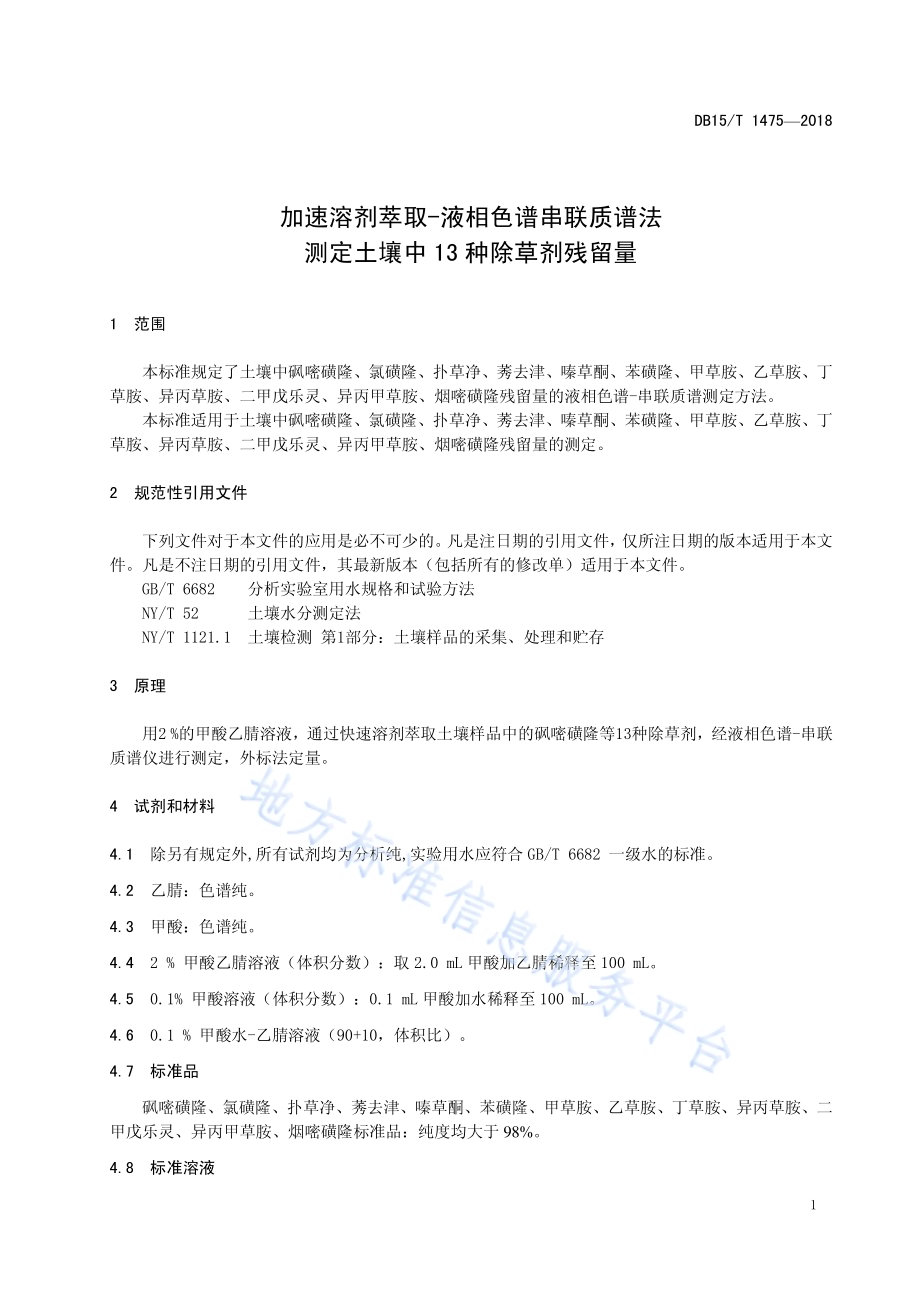 加速溶剂萃取-液相色谱串联质谱法测定土壤中13种除草剂残留量DB15／T 1475-2018.pdf_第5页