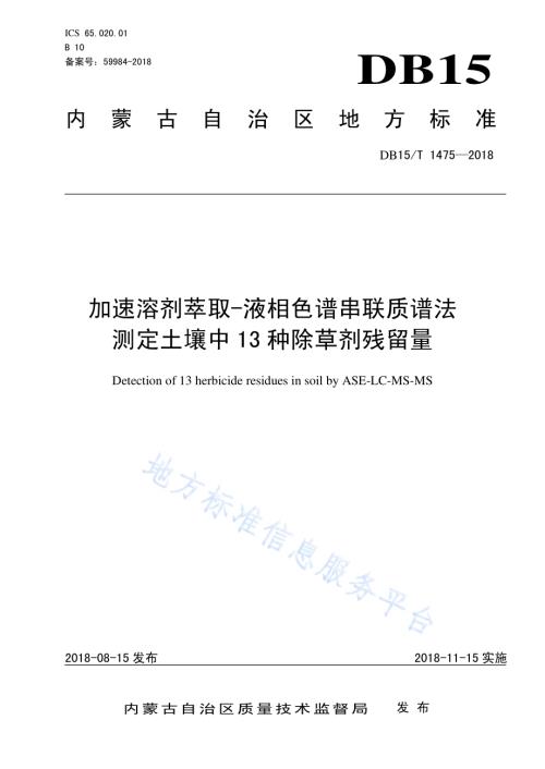 加速溶剂萃取-液相色谱串联质谱法测定土壤中13种除草剂残留量DB15／T 1475-2018.pdf