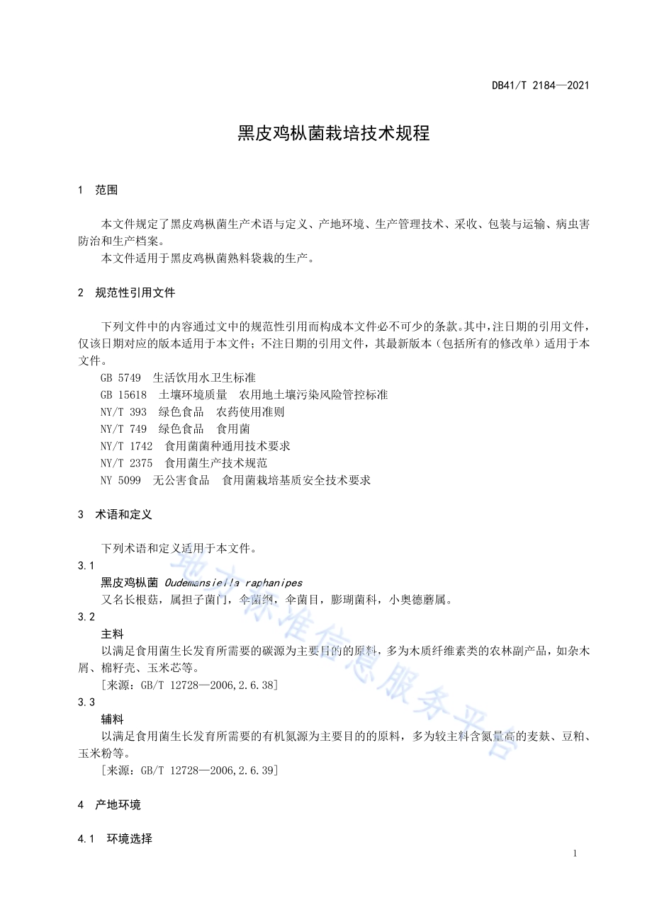 黑皮鸡枞菌栽培技术规程DB41／T 2184-2021.pdf_第5页