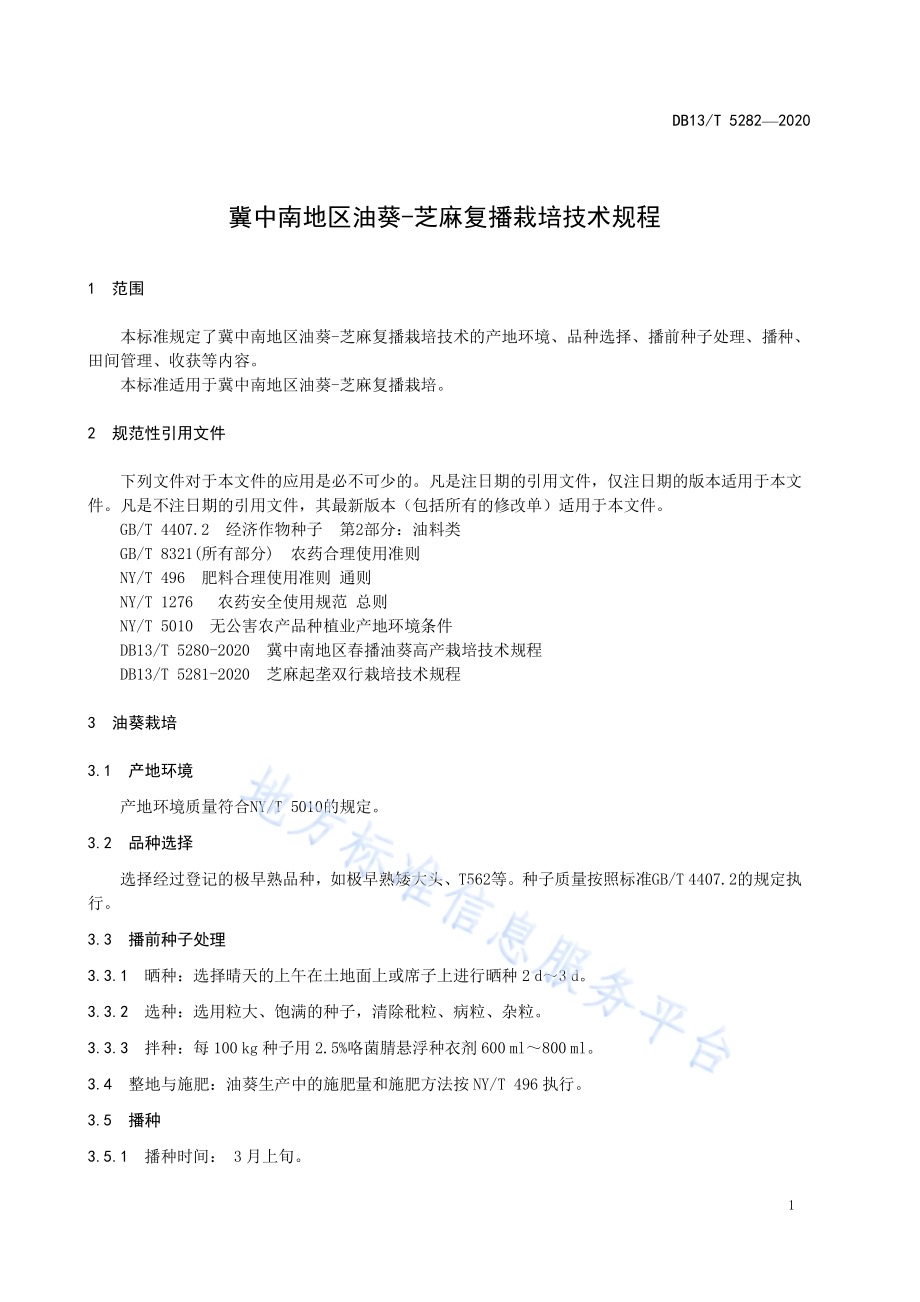 冀中南地区油葵-芝麻复播栽培技术规程DB13／T 5282-2020.pdf_第5页