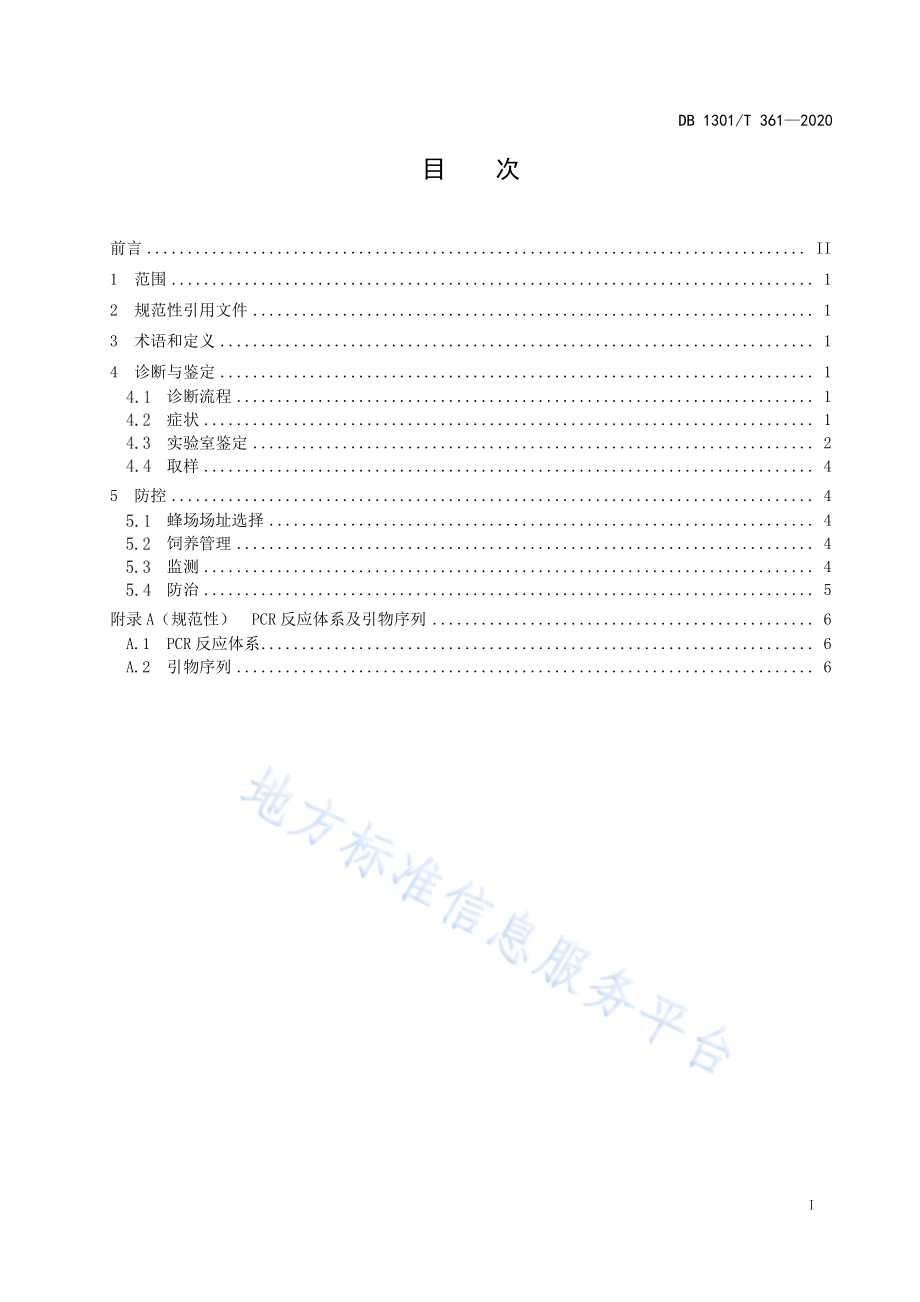 蜜蜂微孢子虫病综合防治技术规程DB1301／T361-2020.pdf_第3页
