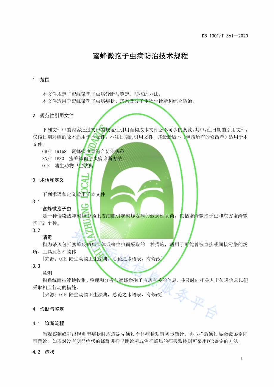 蜜蜂微孢子虫病综合防治技术规程DB1301／T361-2020.pdf_第5页