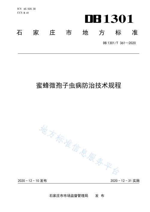 蜜蜂微孢子虫病综合防治技术规程DB1301／T361-2020.pdf