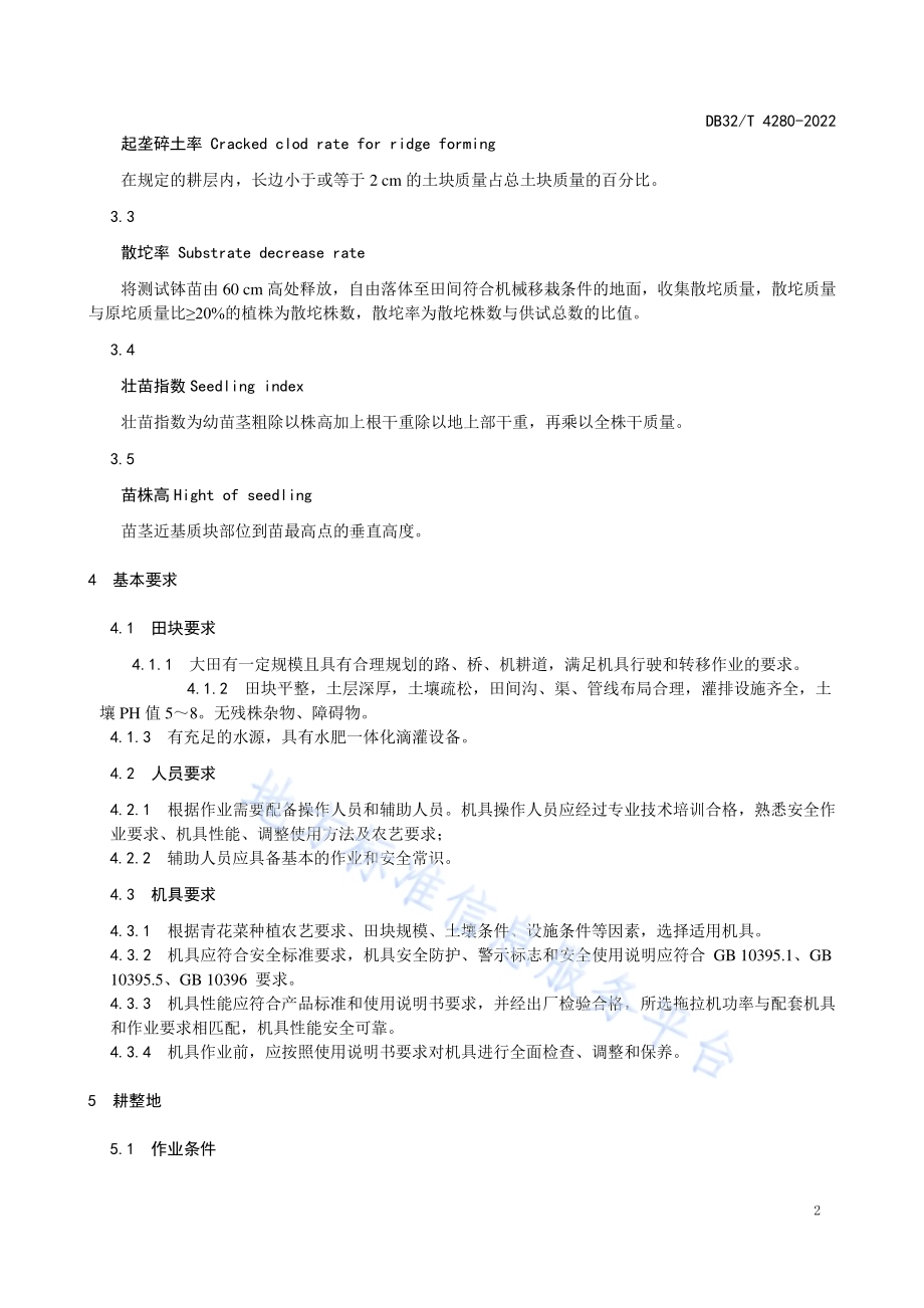 青花菜全程机械化生产技术规程DB32／T 4280-2022.pdf_第5页