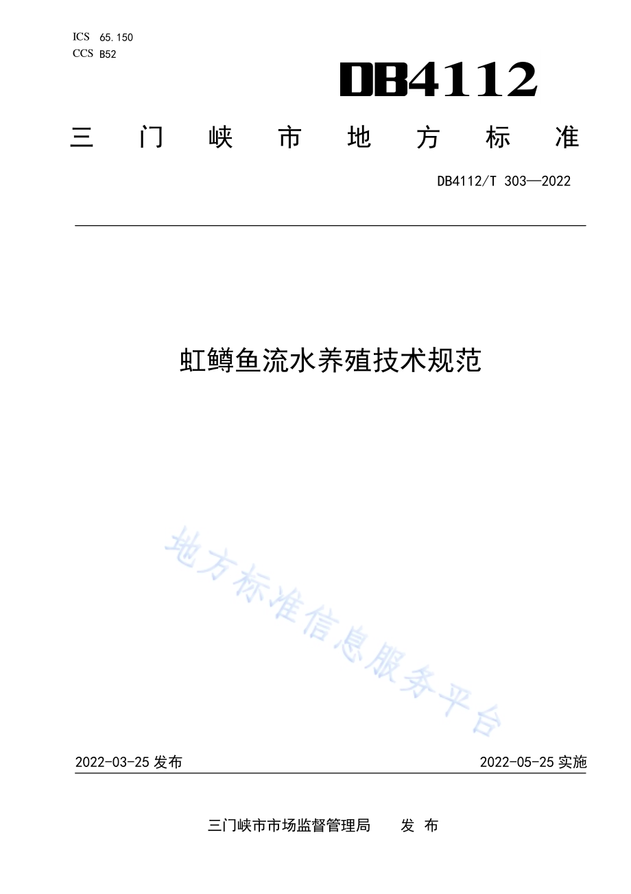 虹鳟鱼流水养殖技术规范DB4112／T 303—2022.pdf_第1页