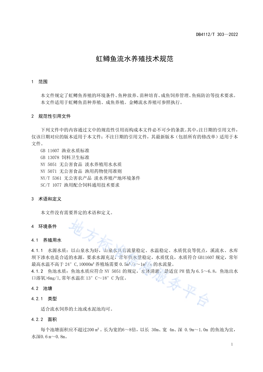 虹鳟鱼流水养殖技术规范DB4112／T 303—2022.pdf_第5页