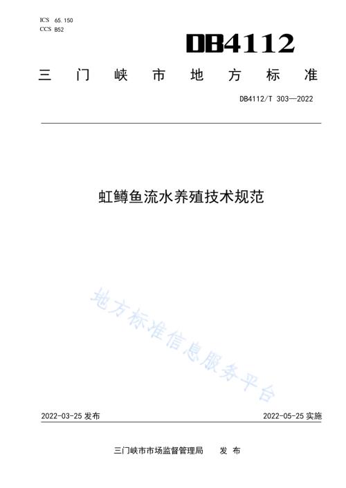虹鳟鱼流水养殖技术规范DB4112／T 303—2022.pdf