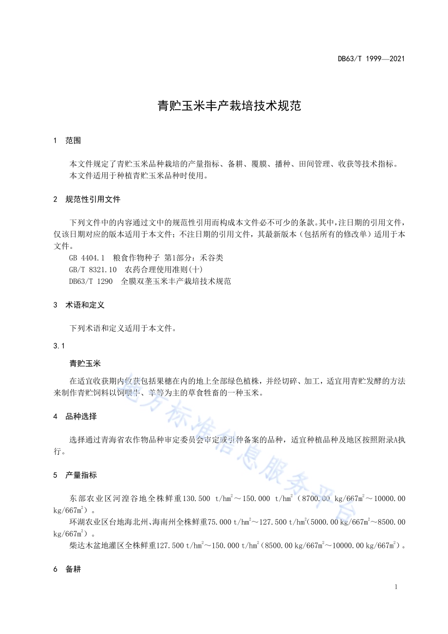 青贮玉米丰产栽培技术规范DB63／T 1999-2021.pdf_第3页