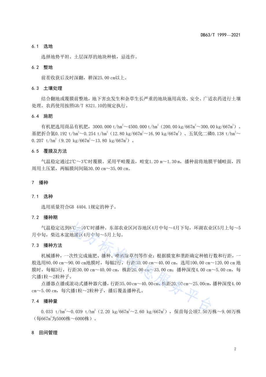 青贮玉米丰产栽培技术规范DB63／T 1999-2021.pdf_第4页