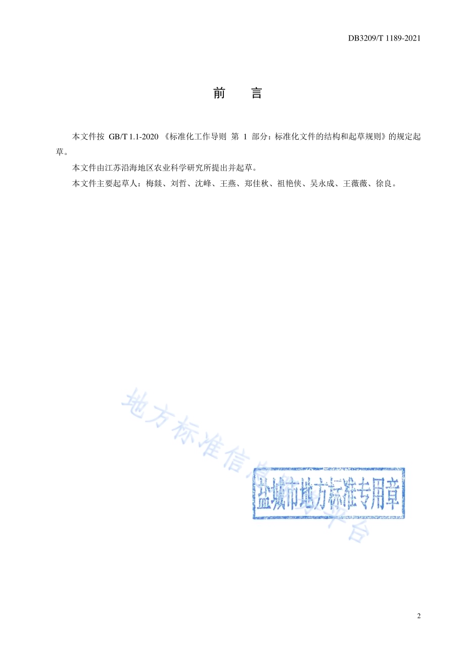 利用半成株采种法繁育‘伏红1号’萝卜杂交种子生产技术规程DB3209／T 1189-2021.pdf_第2页